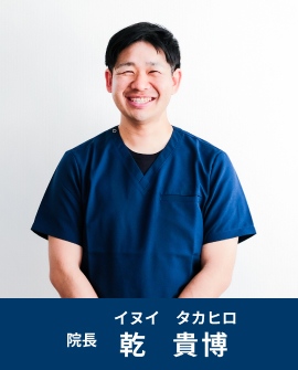 院長 乾貴博